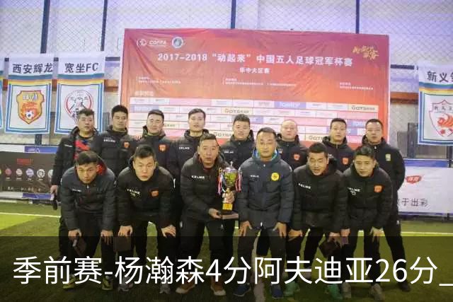 季前赛-杨瀚森4分阿夫迪亚26分 开拓者胜国王