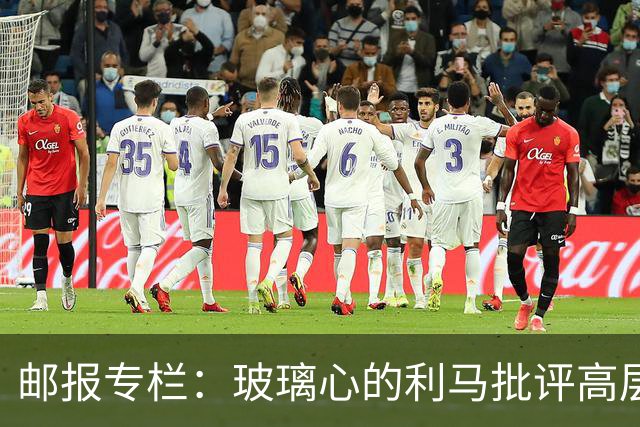 邮报专栏：玻璃心的利马批评高层前该先反省，推责文化撕裂更衣室